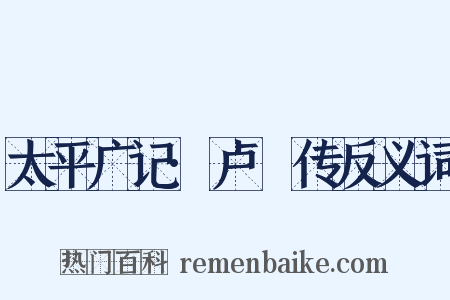 太平广记·卢頊传反义词是什么意思的图片